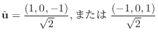 $\displaystyle {\hat{\bf u}} = \frac{(1,0,-1)}{\sqrt{2}}, \mbox{または} \ \frac{(-1,0,1)}{\sqrt{2}} $