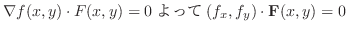 $\displaystyle \nabla f(x,y) \cdot F(x,y) = 0 よって (f_{x},f_{y}) \cdot {\bf F}(x,y) = 0$