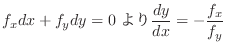 $\displaystyle f_{x}dx + f_{y}dy = 0 より \frac{dy}{dx} = -\frac{f_{x}}{f_{y}}$