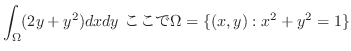 $\displaystyle \int_{\Omega} (2y + y^2)dx dy \ ここで \Omega = \{(x,y):x^2 + y^2 =1\}$