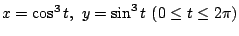 $ x = \cos^{3}{t},  y = \sin^{3}{t}  (0 \leq t \leq 2\pi)$