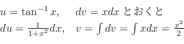 \begin{displaymath}\begin{array}{ll}
u = \tan^{-1}{x}, & dv = x dxとおくと\\
du = \...
...x^2}dx, & v = \int dv = \int x dx = \frac{x^2}{2}
\end{array} \end{displaymath}