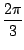 $ \displaystyle{\frac{2 \pi}{3}}$