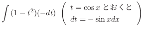 $\displaystyle \int{(1 - t^2)(-dt)} \ \left(\begin{array}{l}
t = \cos{x}とおくと\\
dt = -\sin{x}dx
\end{array}\right)$