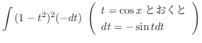 $\displaystyle \int{(1 - t^2)^2} (-dt) \ \left(\begin{array}{l}
t = \cos{x} とおくと\\
dt = -\sin{t}dt
\end{array}\right)$