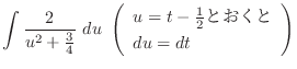 $\displaystyle \int{\frac{2}{u^2 + \frac{3}{4}}} \ du \ \left(\begin{array}{l}
u = t - \frac{1}{2} とおくと\\
du = dt
\end{array}\right)$