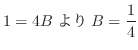$\displaystyle 1 = 4B より B = \frac{1}{4}$