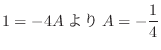$\displaystyle 1 = -4A より A = - \frac{1}{4}$