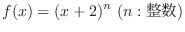 $\displaystyle{f(x) = (x + 2)^{n} \ (n : \mbox{整数})}$