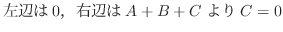 $\displaystyle 左辺は0，右辺はA +B+C より C = 0$