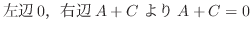 $\displaystyle 左辺0，右辺A+Cより A + C = 0$