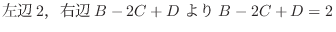 $\displaystyle 左辺2，右辺B - 2C + Dより B- 2C +D = 2$