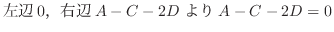 $\displaystyle 左辺0，右辺A-C-2DよりA-C-2D = 0$