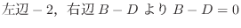 $\displaystyle 左辺-2，右辺B-DよりB - D = 0$