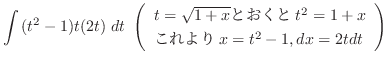 $\displaystyle \int{(t^2 -1)t(2t)}\ dt \ \left(\begin{array}{ll}
t = \sqrt{1 + x}とおくと t^2 = 1 + x\\
これより x = t^2 - 1, dx = 2t dt
\end{array}\right)$
