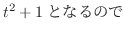 $\displaystyle t^2 + 1となるので$