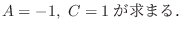 $\displaystyle A = -1, \ C = 1が求まる．$