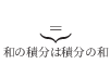 $\displaystyle \underbrace{=}_{和の積分は積分の和}$