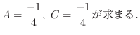 $\displaystyle A = \frac{-1}{4}, \ C = \frac{-1}{4}が求まる．$