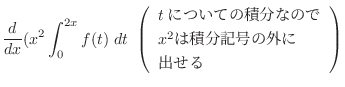 $\displaystyle \frac{d}{dx}(x^{2}\int_{0}^{2x}f(t)\ dt \ \left(\begin{array}{l}
tについての積分なので\\
x^{2}は積分記号の外に\\
出せる
\end{array}\right)$