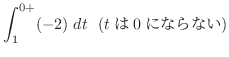 $\displaystyle \int_{1}^{0+}(-2)\ dt \ \ (tは0にならない)$