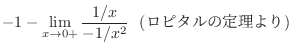 $\displaystyle -1 - \lim_{x \to 0+}\frac{1/x}{-1/x^2} \ \ (ロピタルの定理より)$