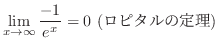 $\displaystyle \lim_{x \to \infty}\frac{-1}{e^{x}} = 0 \ (ロピタルの定理)$