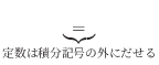 $\displaystyle \underbrace{=}_{定数は積分記号の外にだせる}$