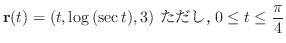 $\displaystyle{{\bf r}(t) = (t, \log{(\sec{t})}, 3) \ \mbox{ただし}， 0 \leq t \leq \frac{\pi}{4}}$