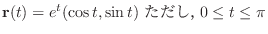 $\displaystyle{{\bf r}(t) = e^{t}(\cos{t}, \sin{t}) \ \mbox{ただし}， 0 \leq t \leq \pi}$