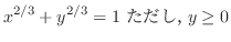 $\displaystyle{x^{2/3} + y^{2/3} = 1 \ \mbox{ただし}， y \geq 0}$