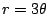 $ \displaystyle{r = 3\theta}$