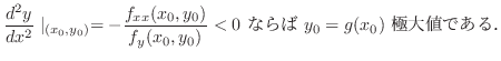 $\displaystyle \frac{d^2 y}{dx^2}\mid_{(x_{0},y_{0})} = -\frac{f_{xx}(x_{0},y_{0})}{f_{y}(x_{0},y_{0})} < 0 \ ならば \ y_{0} = g(x_{0}) \ 極大値である．$