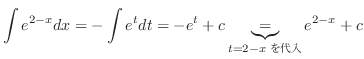 $\displaystyle \int e^{2-x} dx = - \int e^{t} dt = - e^{t} + c \underbrace{=}_{t = 2-xを代入} {e^{2 - x}} + c $