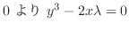$\displaystyle 0 \ より \ y^3 - 2x\lambda = 0$