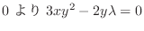 $\displaystyle 0 \ より \ 3xy^2 - 2y\lambda = 0$
