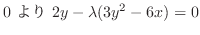 $\displaystyle 0 \ より \ 2y - \lambda(3y^2 - 6x) = 0$