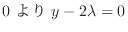 $\displaystyle 0 \ より \ y - 2\lambda = 0$