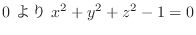 $\displaystyle 0 \ より \ x^2 + y^2 + z^2 -1 = 0$