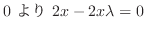 $\displaystyle 0 \ より \ 2x - 2x\lambda = 0$