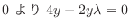 $\displaystyle 0 \ より \ 4y - 2y\lambda = 0$