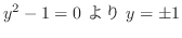 $\displaystyle y^2 - 1 = 0 \ より \ y = \pm 1 $