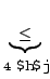 $\displaystyle \underbrace{\leq}_{{\bf 4}\mbox{より}}$