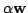 $ \alpha {\bf w}$