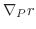 $\displaystyle \nabla_{P}r$