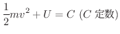 $\displaystyle \frac{1}{2}mv^2 + U = C \ (C 萔)$