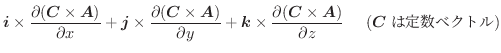 $\displaystyle \boldsymbol{i} \times \frac{\partial (\boldsymbol{C}\times\boldsy...
...ymbol{C}\times\boldsymbol{A})}{\partial z} \hskip 0.5cm (\boldsymbol{C}͒萔xNg)$