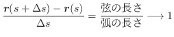 $\displaystyle \frac{\boldsymbol{r}(s + \Delta s) - \boldsymbol{r}(s)}{\Delta s} = \frac{\mbox{̒}}{\mbox{ʂ̒}} \longrightarrow 1 $