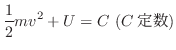 $\displaystyle \frac{1}{2}mv^2 + U = C  (C 萔)$