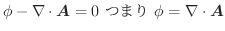 $\displaystyle \phi - \nabla \cdot \boldsymbol{A} = 0 \ ܂\ \phi = \nabla \cdot \boldsymbol{A}$